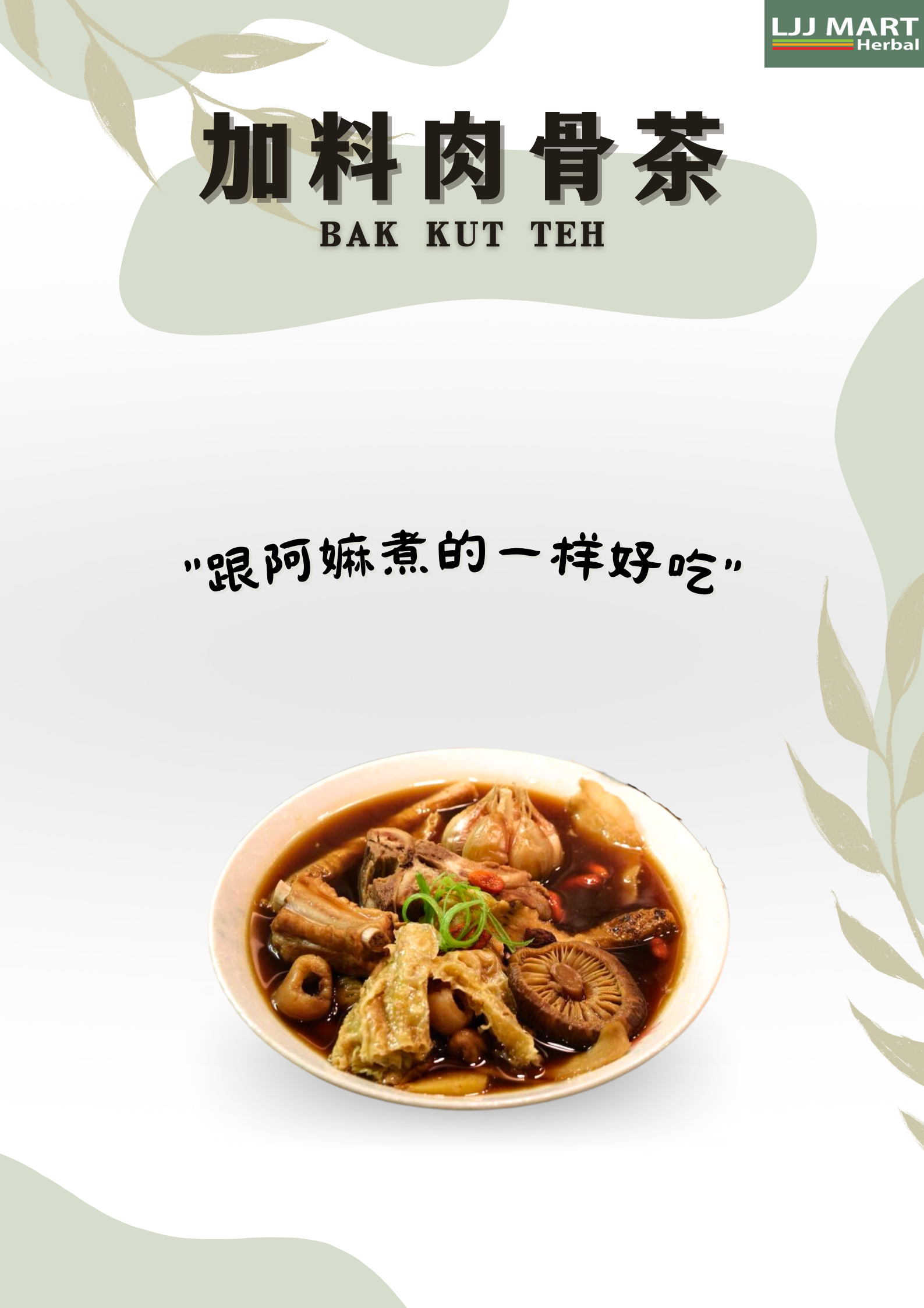 Bak Kut Teh 加料肉骨茶