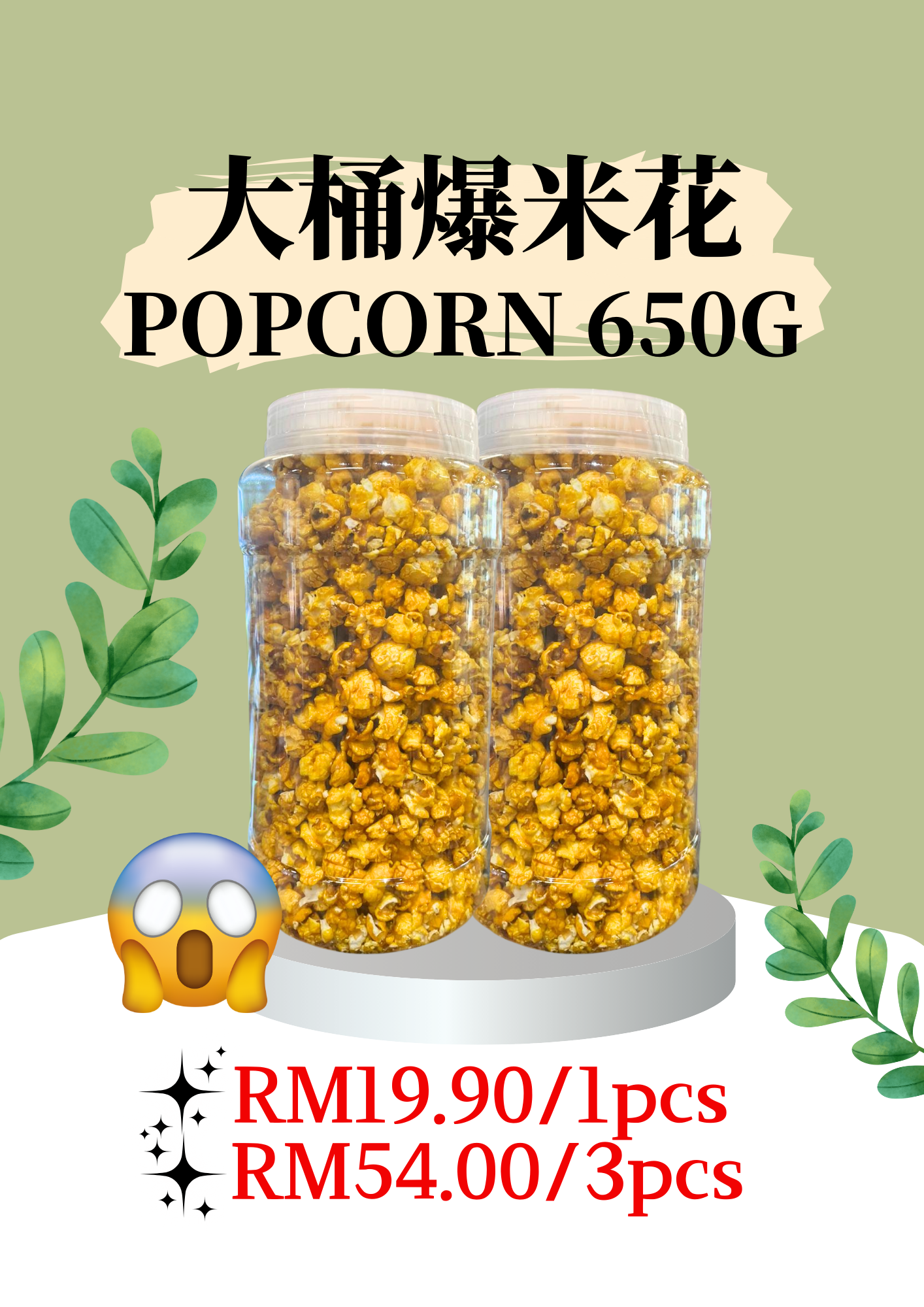 PWP JUMBO POPCORN 大桶爆米花 650G