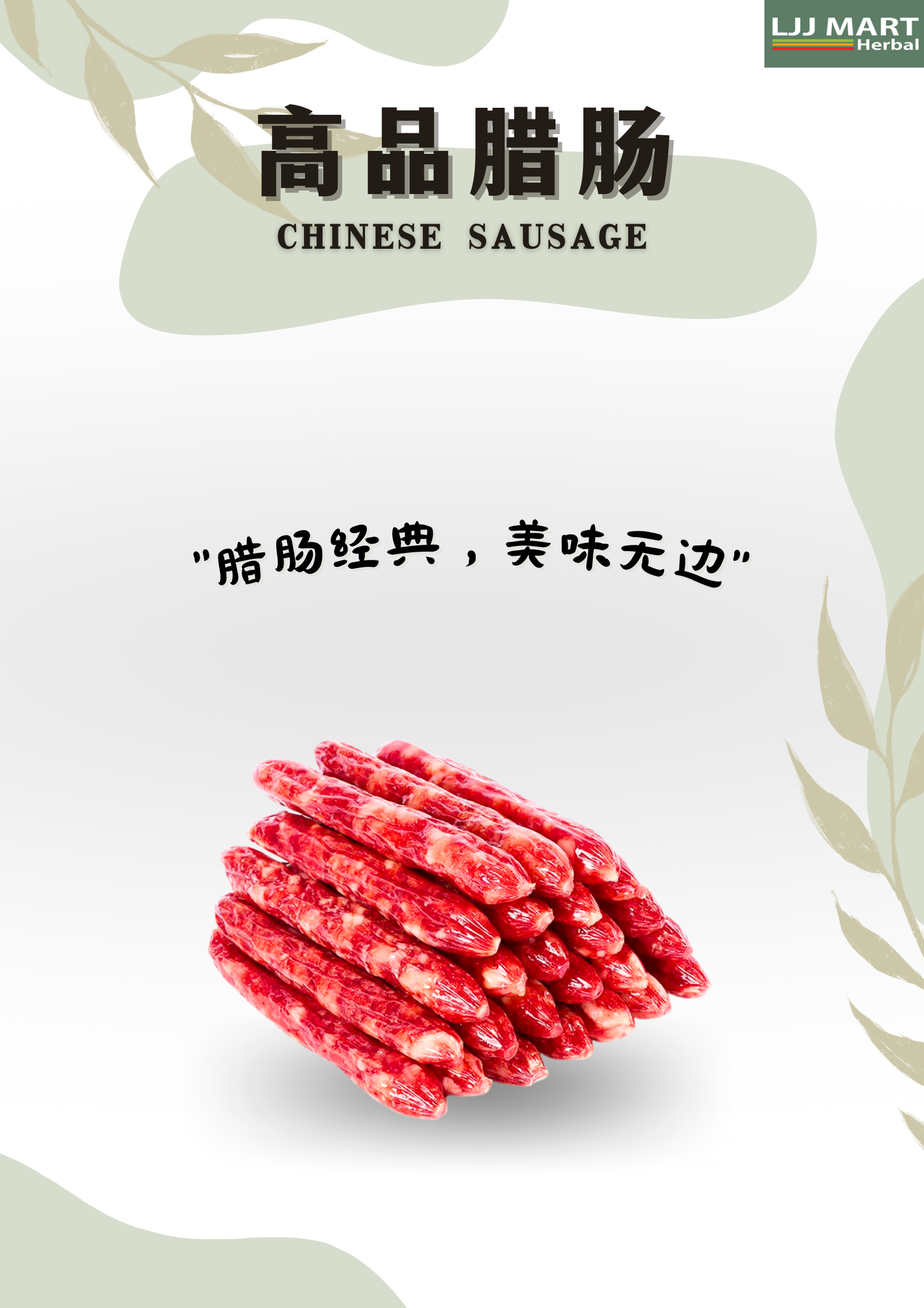 Chinese Sausage 高品腊肠