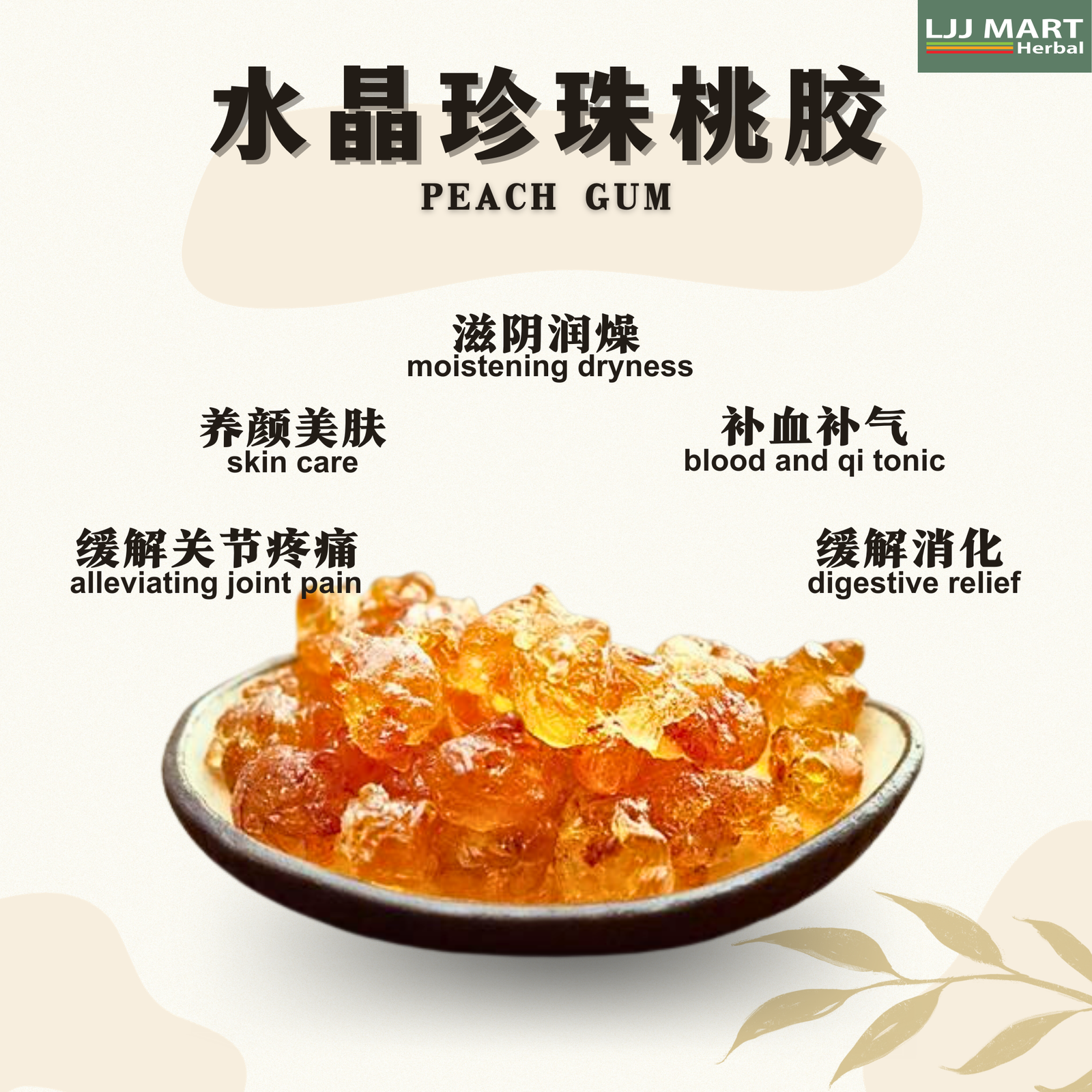 Peach Gum 200g   水晶珍珠桃胶