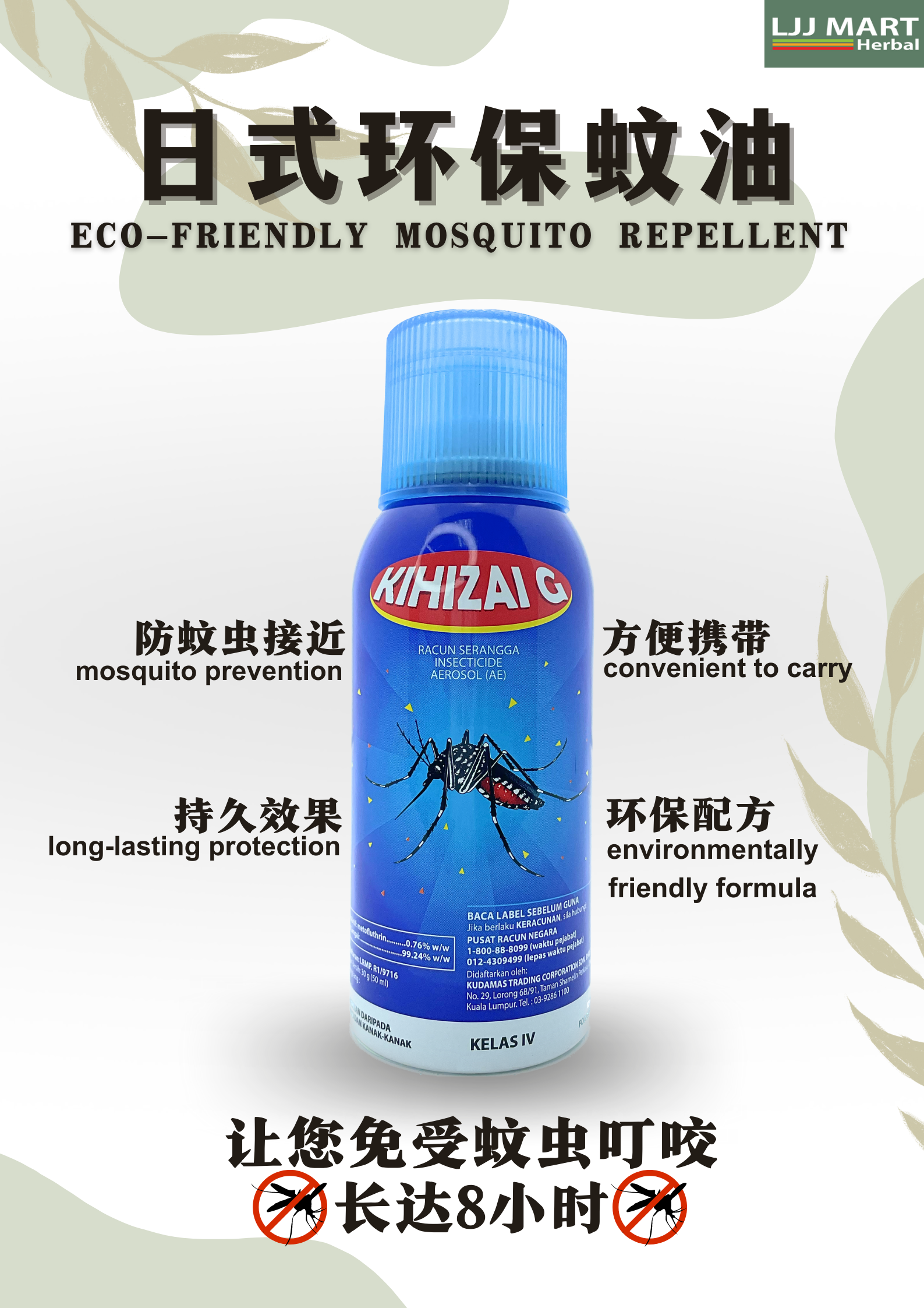 Mosquito Repellent 日本环保蚊油