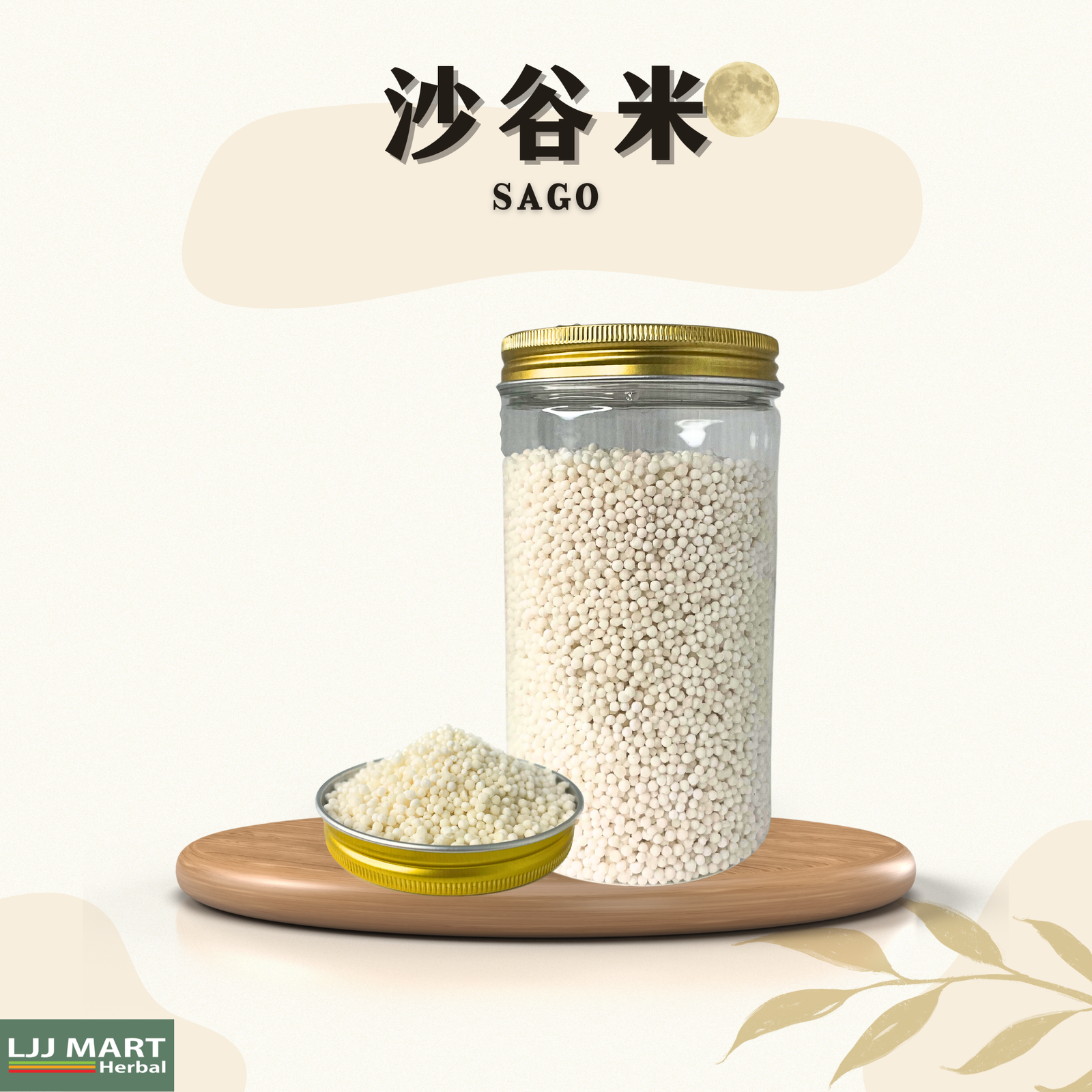 沙谷米 Sago 200g