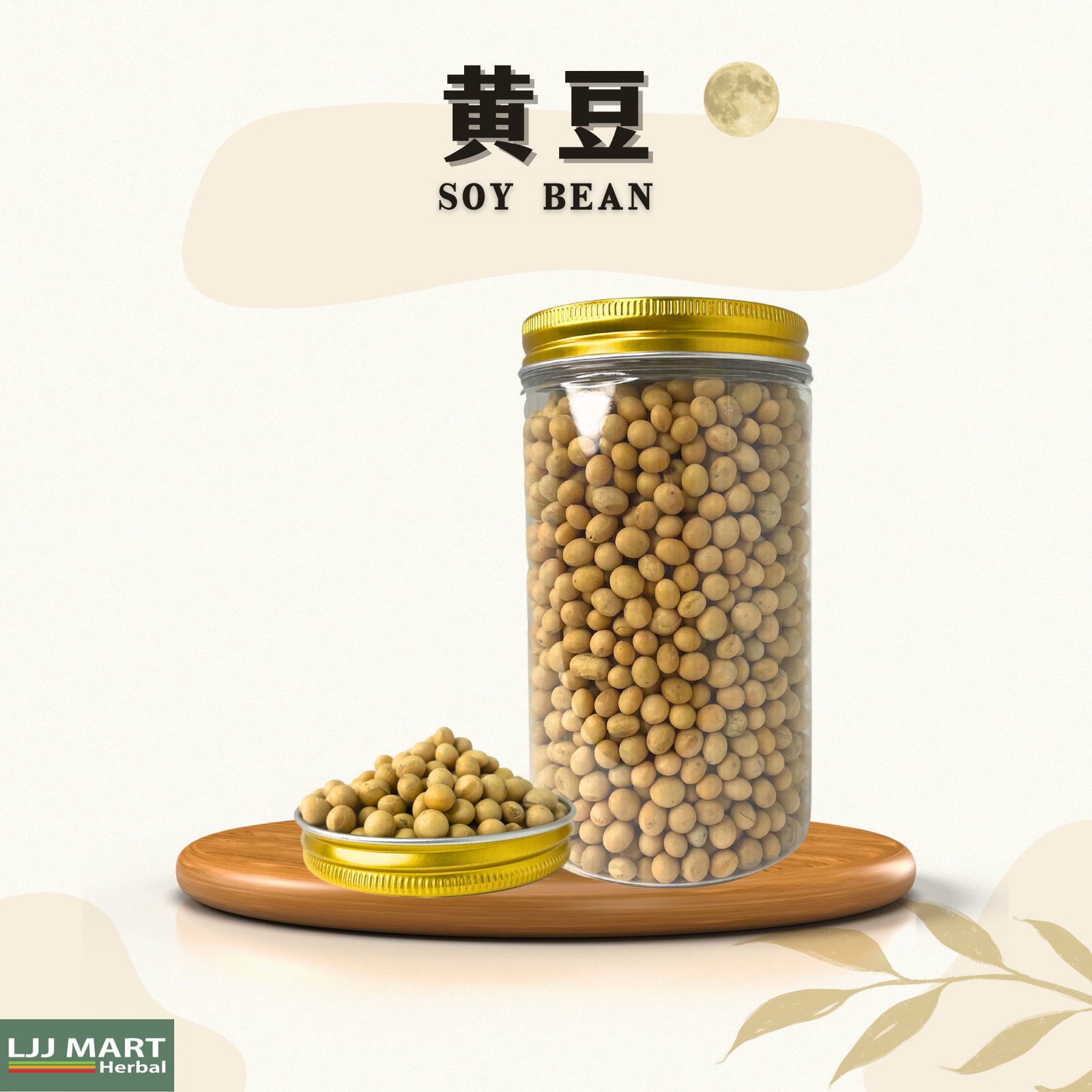 黄豆 Soy Bean 400g