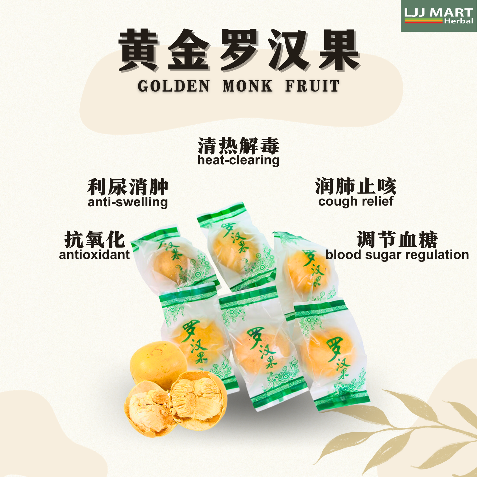 黄金罗汉果 Golden Monk Fruit (1pcs)