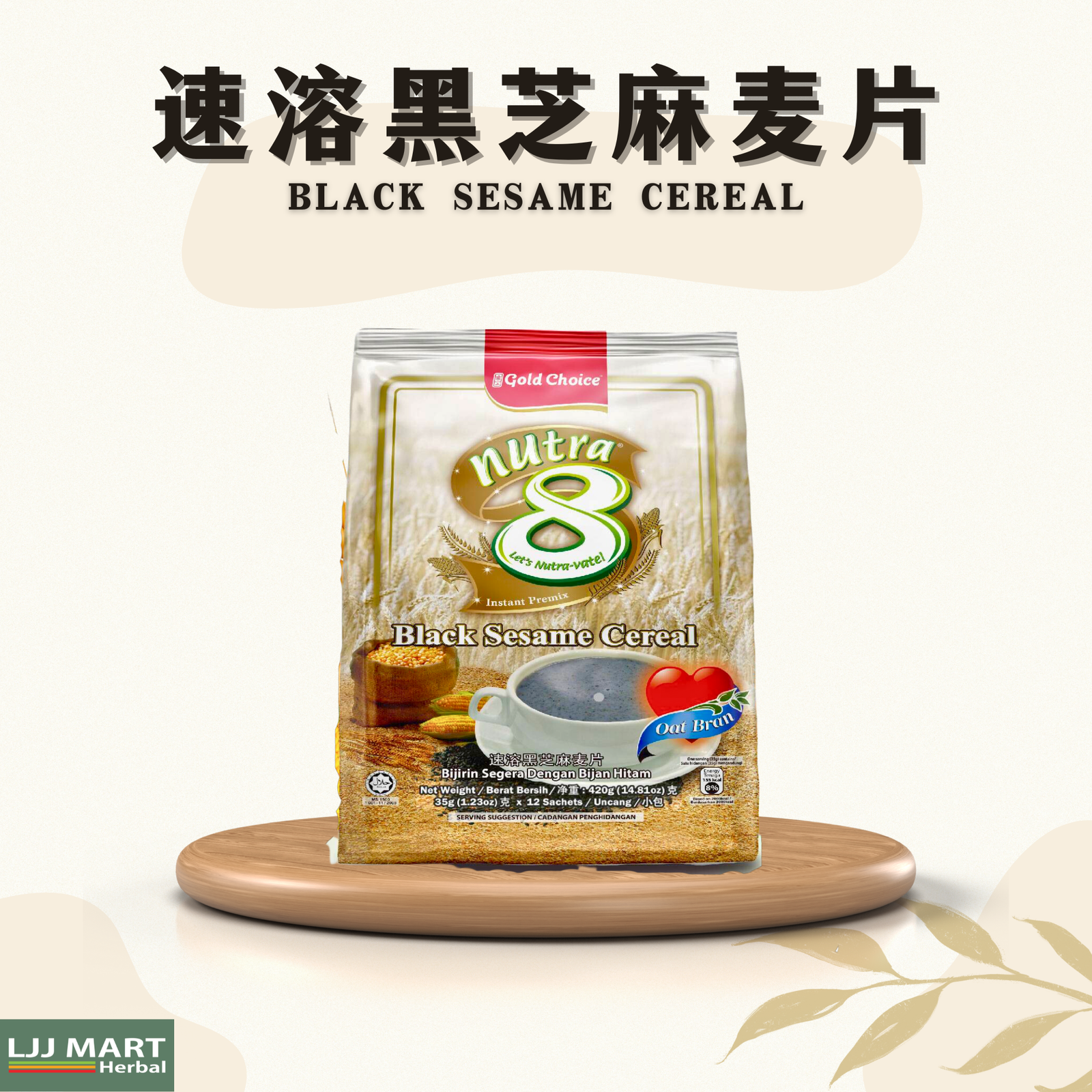 速溶黑芝麻麦片 Black Sesame Cereal