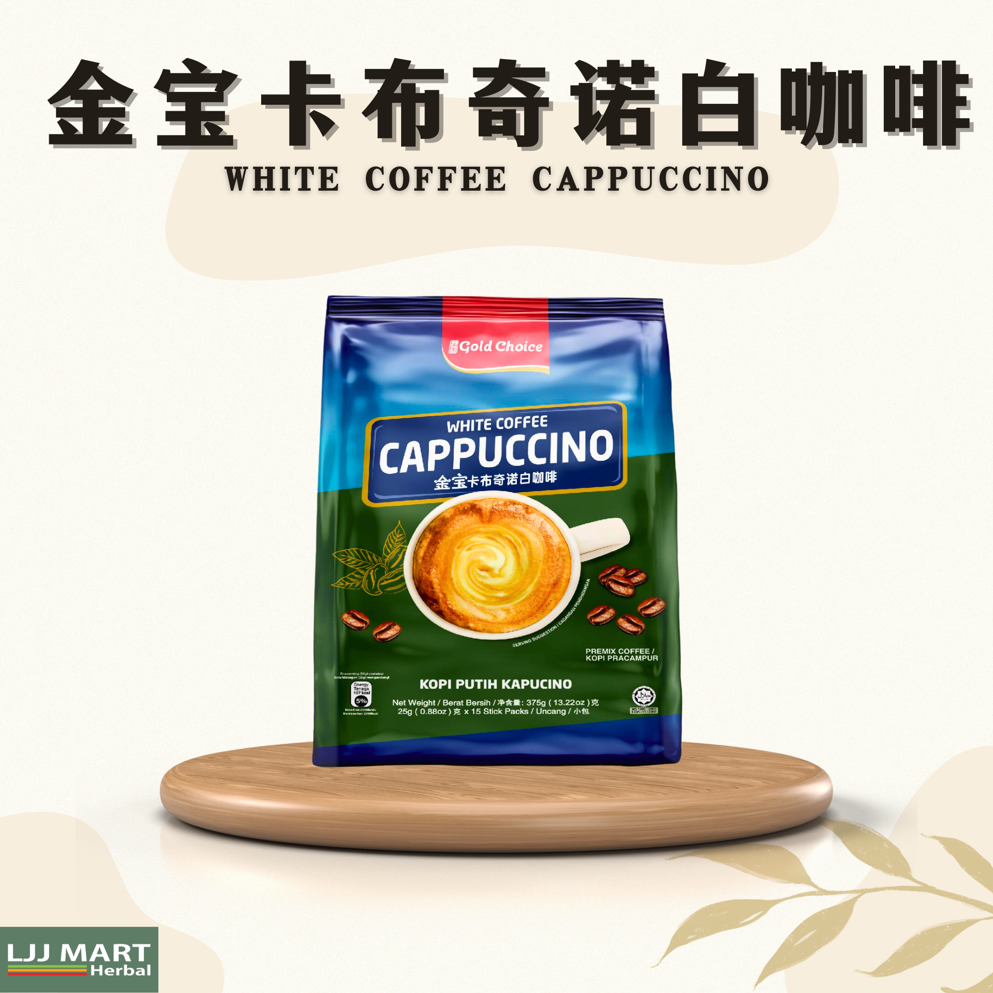 金宝卡布奇诺白咖啡 White Coffee Cappuccino