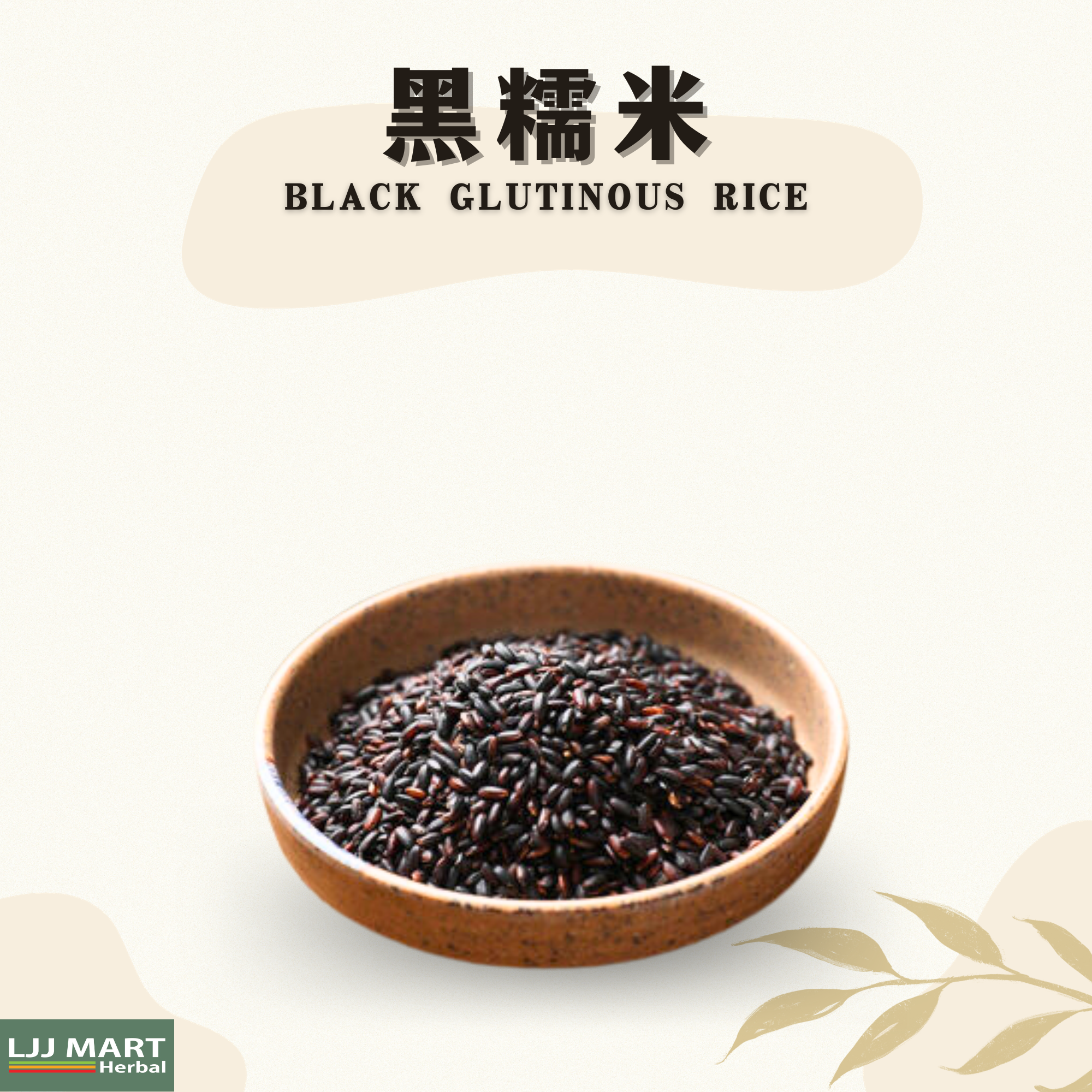 黑糯米 Black Glutinous Rice 200g