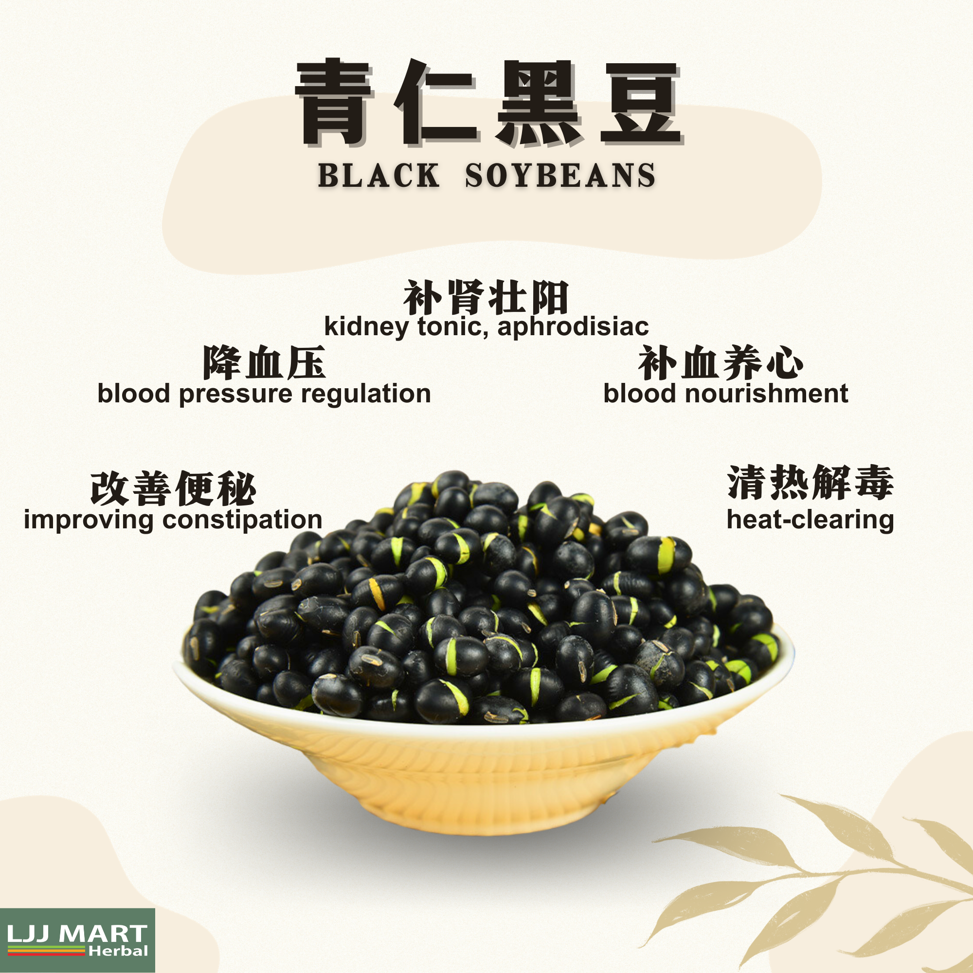 青仁黑豆 Black Soybeans 200g