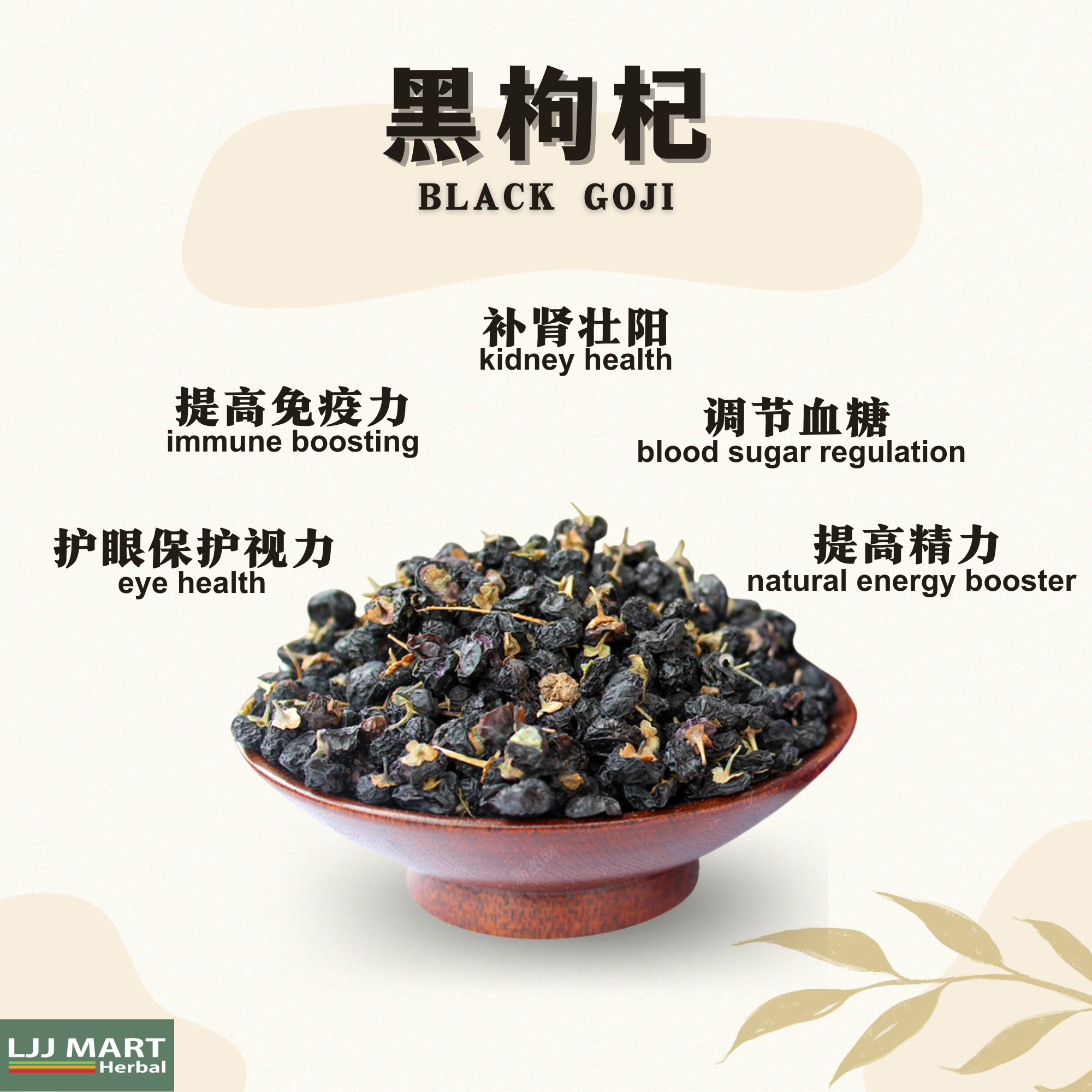黑枸杞 Black Goji 100g
