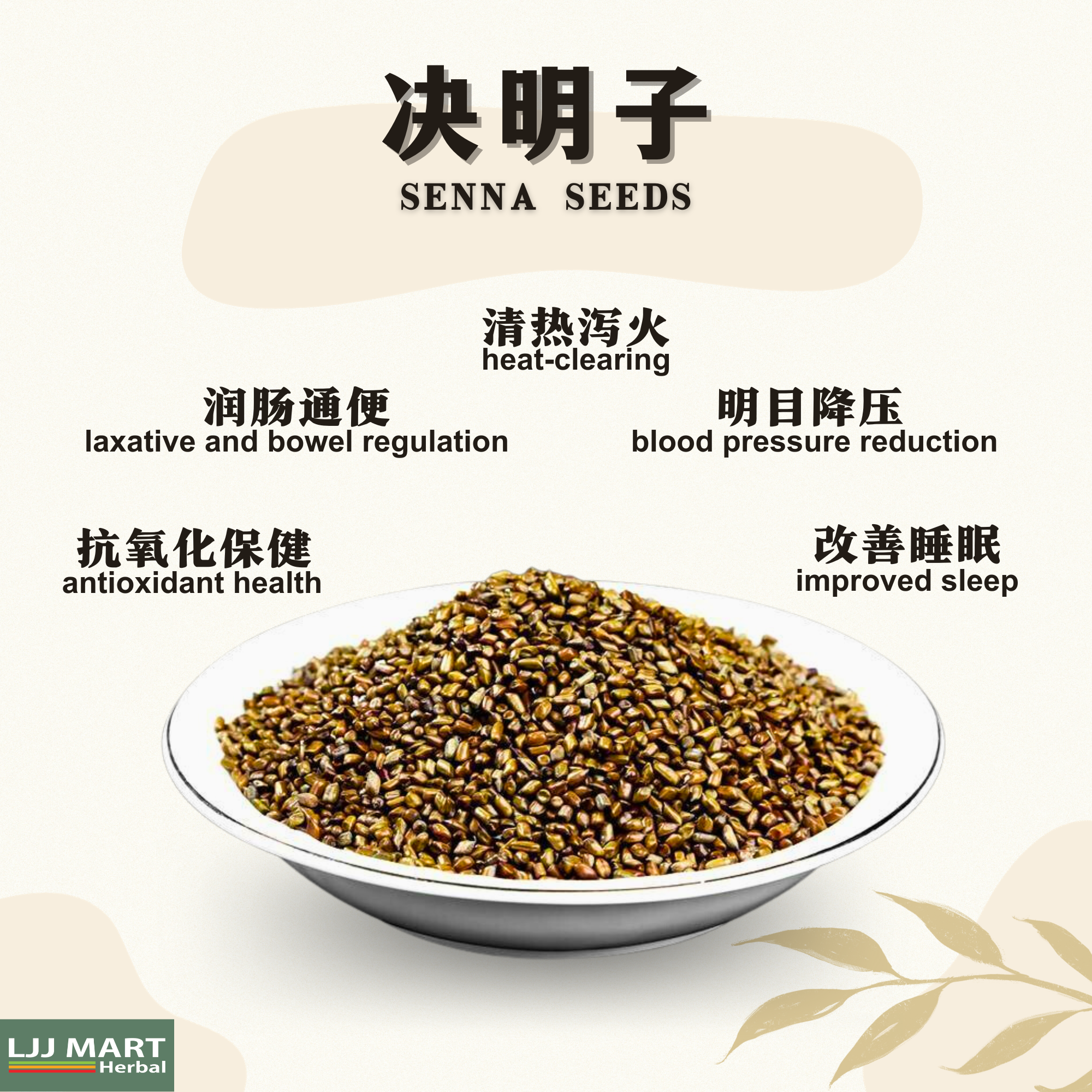 决明子 Senna Seeds 100g