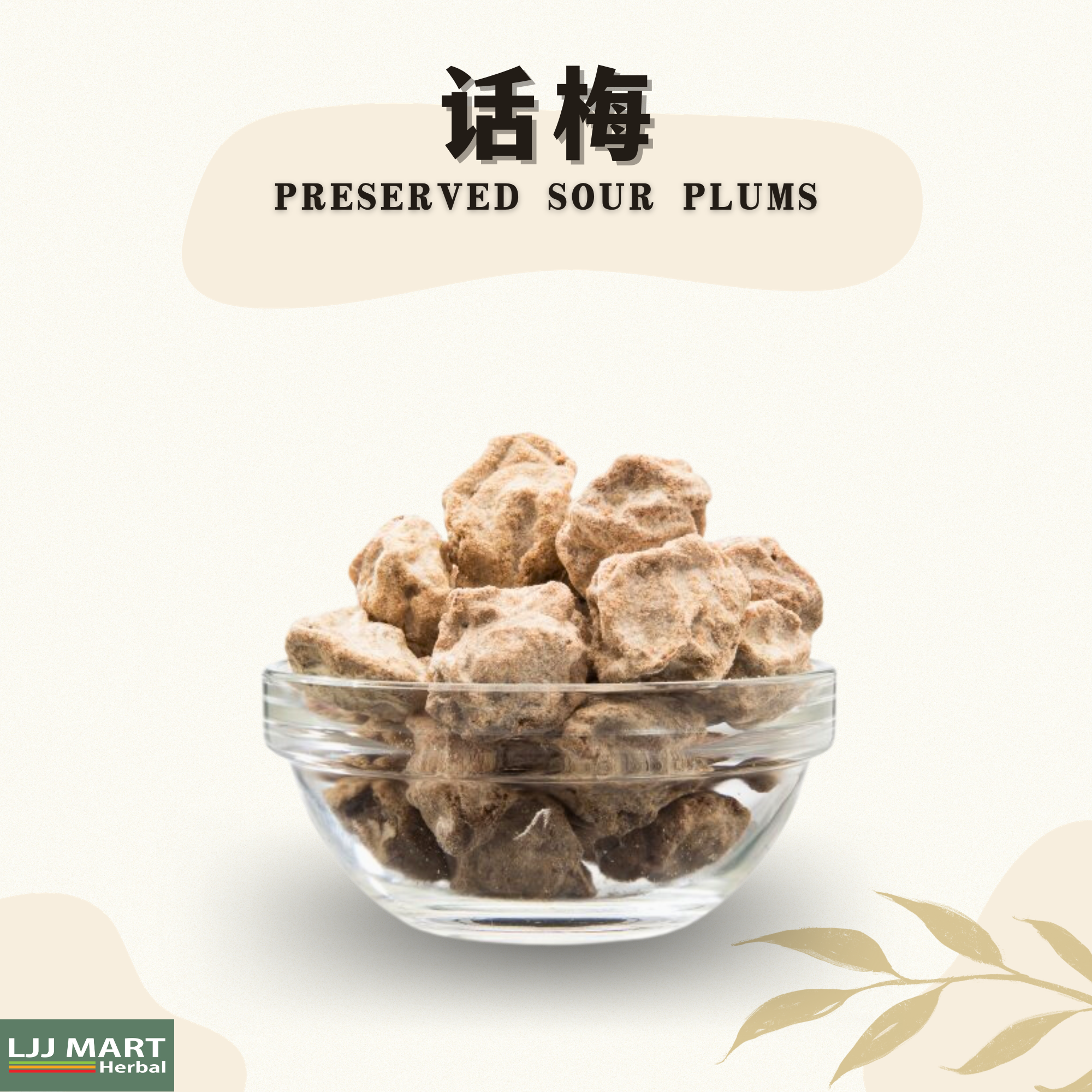 话梅 100g
