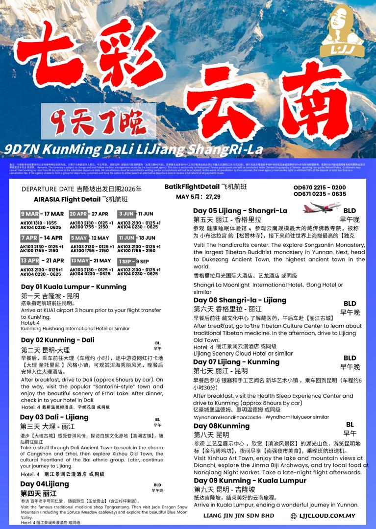 9天7夜 七彩云南