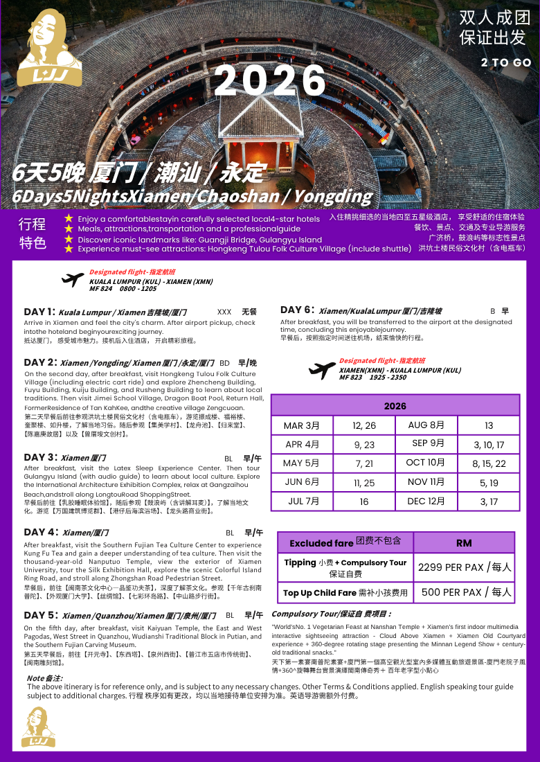 厦门 【6D5N】