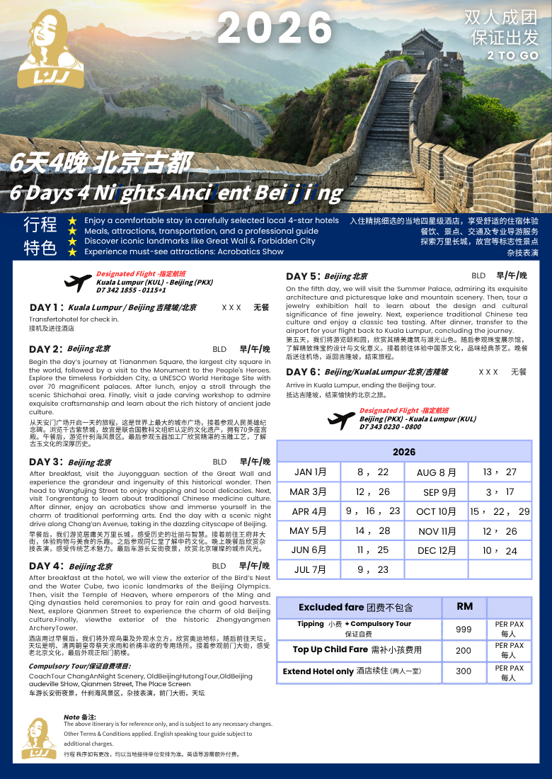 北京 【6D4N】